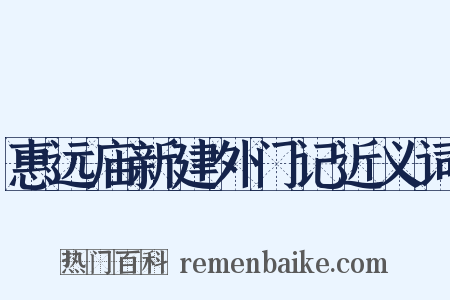 惠远庙新建外门记近义词是什么意思的图片